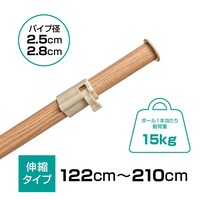 【室内用】インテリア物干しポール 1本(木目ライトブラウン)