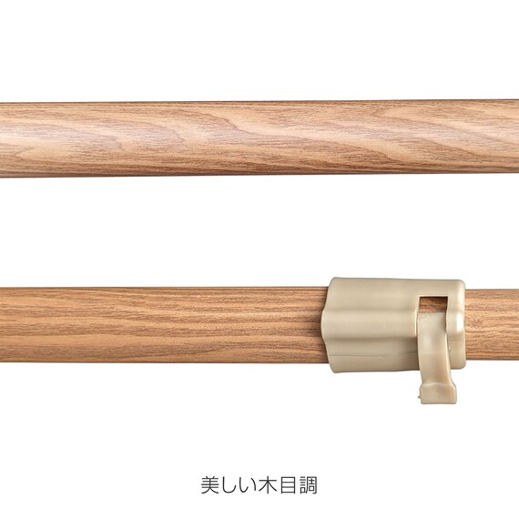 【室内用】インテリア物干しポール 1本(木目ライトブラウン) 10枚目画像