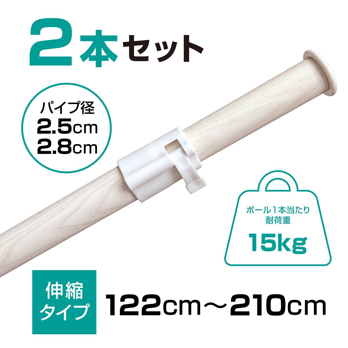 室内用】インテリア物干しポール 同色2本セット(木目アイボリー