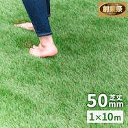 人工芝ロール(毛足5cm AG)【期間限定価格:11/28~1/5まで】