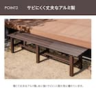 アルミベンチ(幅180cm) 5枚目画像