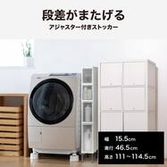 段差がまたげる隙間ストッカー(幅15.5×高さ111～113.5cm)