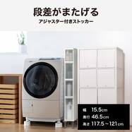段差がまたげる隙間ストッカー(幅15.5×高さ118～120.5cm)