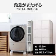 段差がまたげる隙間ストッカー(幅15.5×高さ118~120.5cm)
