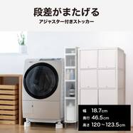 段差がまたげる隙間ストッカー(幅18.7×高さ120～122.5cm)