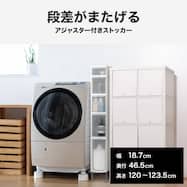 段差がまたげる隙間ストッカー(幅18.7×高さ120~122.5cm)