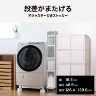 段差がまたげる隙間ストッカー(幅18.7×高さ126～128.5cm)