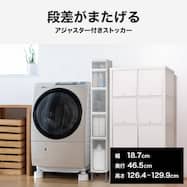 段差がまたげる隙間ストッカー(幅18.7×高さ126~128.5cm)