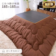 こたつ掛布団 正方形(BGL‐P)【期間限定価格:11/28~1/5まで】