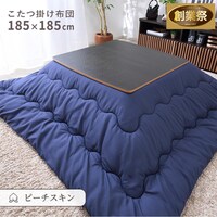 こたつ掛布団　正方形（BGL‐P　NV）