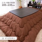 こたつ掛布団 長方形(BGL‐P ブラウン) 1枚目画像