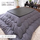こたつ掛布団 長方形(BGL‐P チャコールグレー) 1枚目画像