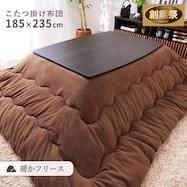 こたつ掛布団 長方形(BGL‐F)【期間限定価格:11/28~1/5まで】