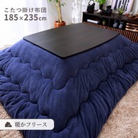こたつ掛布団　長方形（BGL‐F　NV）