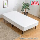 セミシングル 脚付きポケットコイルマットレス(EC WH) 1枚目画像