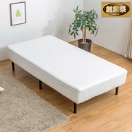 脚付きポケットコイルマットレス【期間限定価格:8/8~9/24まで】