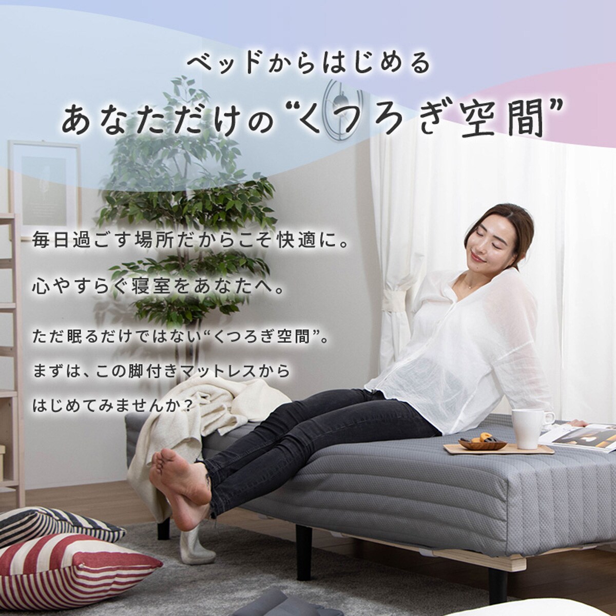 脚付きマットレス ダブル | ニトリネット【公式】 家具・インテリア通販