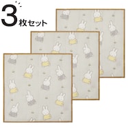 かや織ふきん 3枚入り(ミッフィーとダーン)