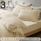 フリル付き寝具カバー3点セット S/IV 1枚目画像