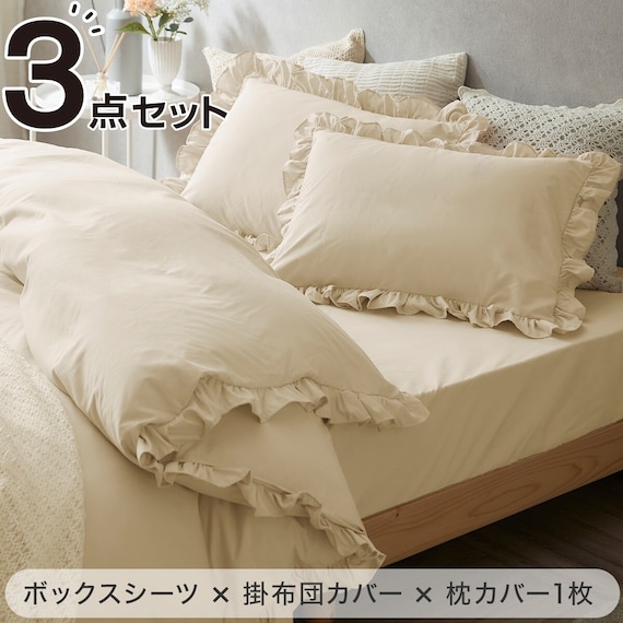 フリル付き寝具カバー3点セット S/IV 1枚目画像