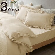 フリル付き寝具カバーセット【期間限定価格:11/28~1/5まで】