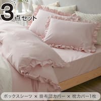 フリル付き寝具カバー3点セット S/PI