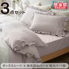 フリル付き寝具カバー3点セット S/LGY 1枚目画像