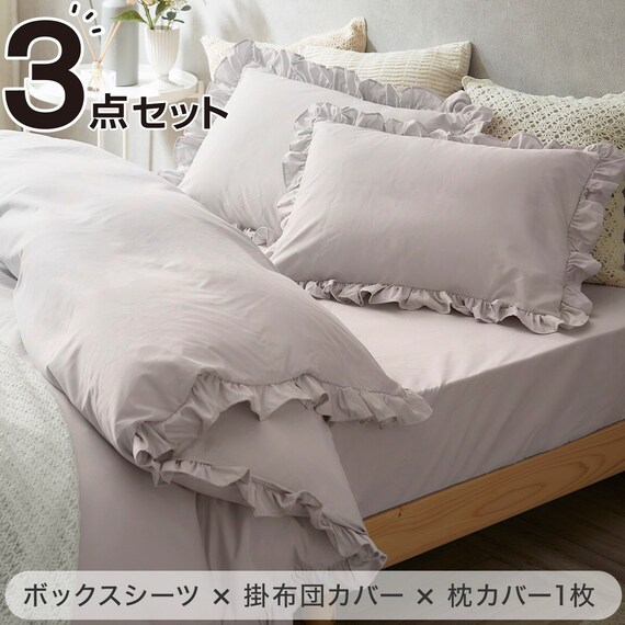 フリル付き寝具カバー3点セット S/LGY 1枚目画像