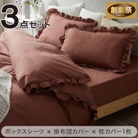 フリル付き寝具カバー3点セット S/BR