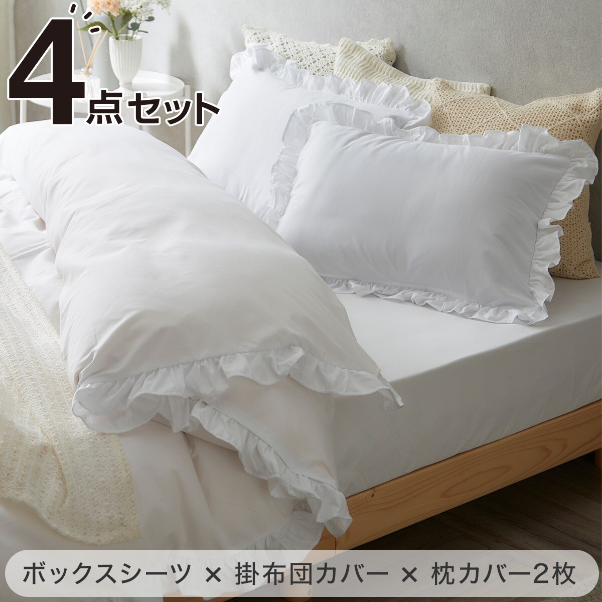 廃盤品 ニトリ 布団カバー 4点セット フリル ホワイト ガーリー