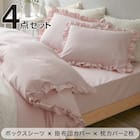 フリル付き寝具カバー4点セット SD/PI 1枚目画像