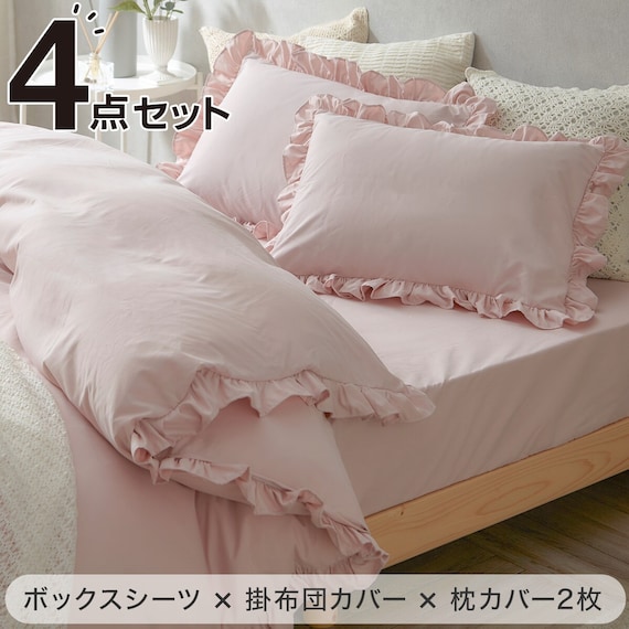 フリル付き寝具カバー4点セット SD/PI 1枚目画像