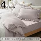 フリル付き寝具カバー4点セット SD/LGY 1枚目画像