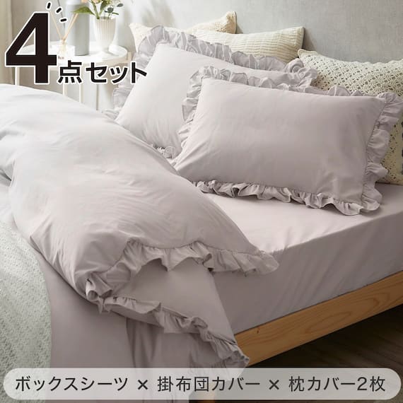 フリル付き寝具カバー4点セット SD/LGY 1枚目画像