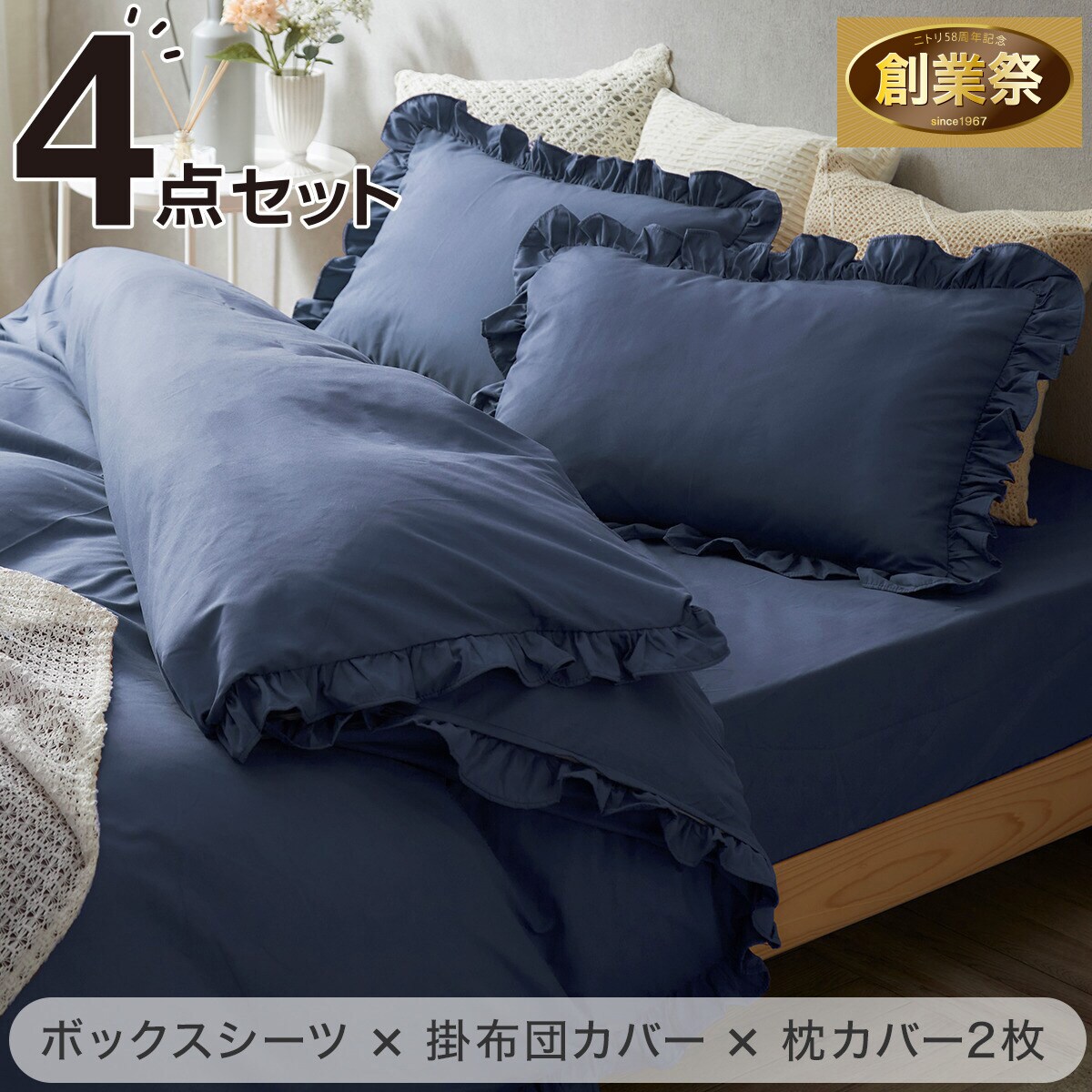 フリル付き寝具カバー4点セット SD/NV | ニトリネット【公式