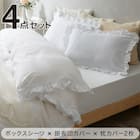 フリル付き寝具カバー4点セット D/WH 1枚目画像