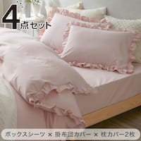 フリル付き寝具カバー4点セット D/PI