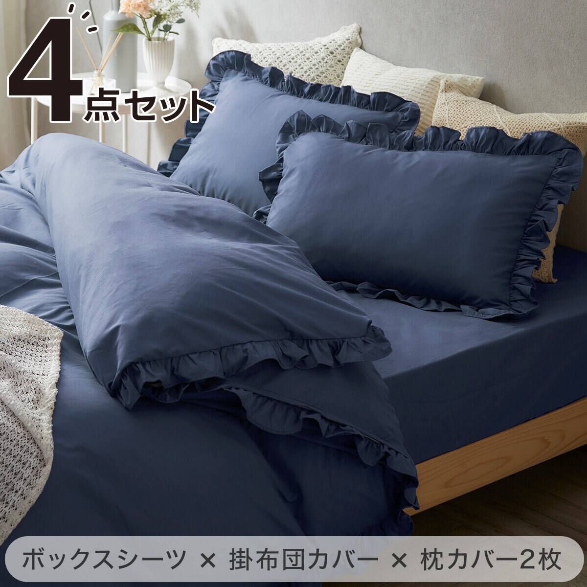 フリル付き寝具カバー4点セット D/NV | ニトリネット【公式】 家具