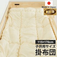 国産子供用サイズ掛布団 115×170cm【期間限定価格:8/8~9/24まで】