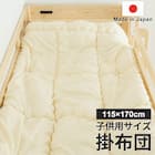 国産子供用サイズ掛布団 115×170cm 1枚目画像