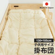 国産子供用サイズ掛布団　130×185cm