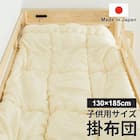 国産子供用サイズ掛布団 130×185cm 1枚目画像