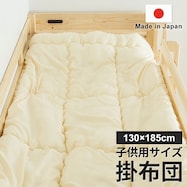 国産子供用サイズ掛布団 130×185cm