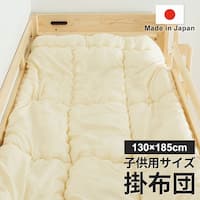 国産子供用サイズ掛布団 130×185cm