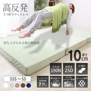 高反発三つ折りマットレス 厚さ10cm　小さめサイズ(MSA)