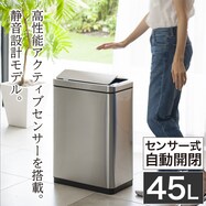 センサー式開閉ゴミ箱(45L 9287 シルバー)【期間限定価格：8/7～9/24まで】