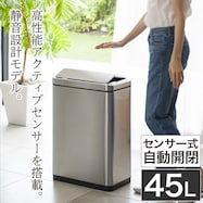 センサー式開閉ゴミ箱(45L 9287 シルバー)【期間限定価格:8/7~9/24まで】