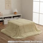 韓国風省スペースこたつ掛布団 160×160cm(LPC BE) 3枚目画像