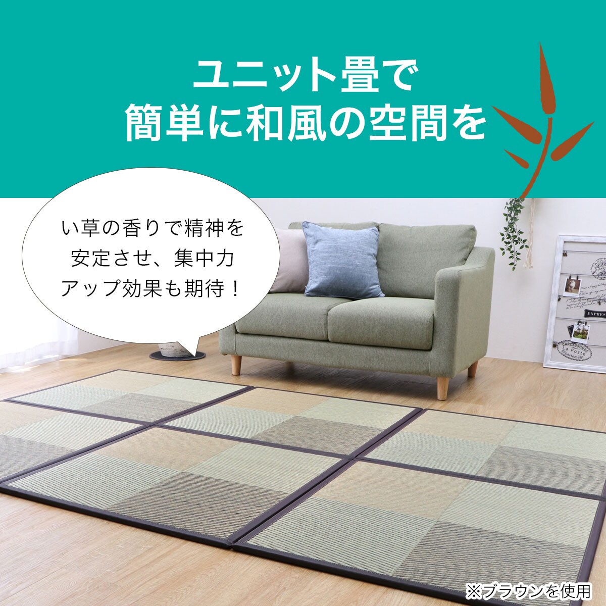 ユニット畳　ニール　半畳82×82　BR