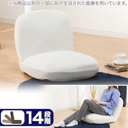 14段階リクライニング座椅子 ふっくらパン